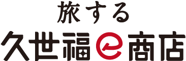 旅する久世福e商店